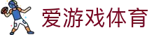 爱游戏体育 - ayx中国官方网站 - 精彩赛事尽在爱游戏